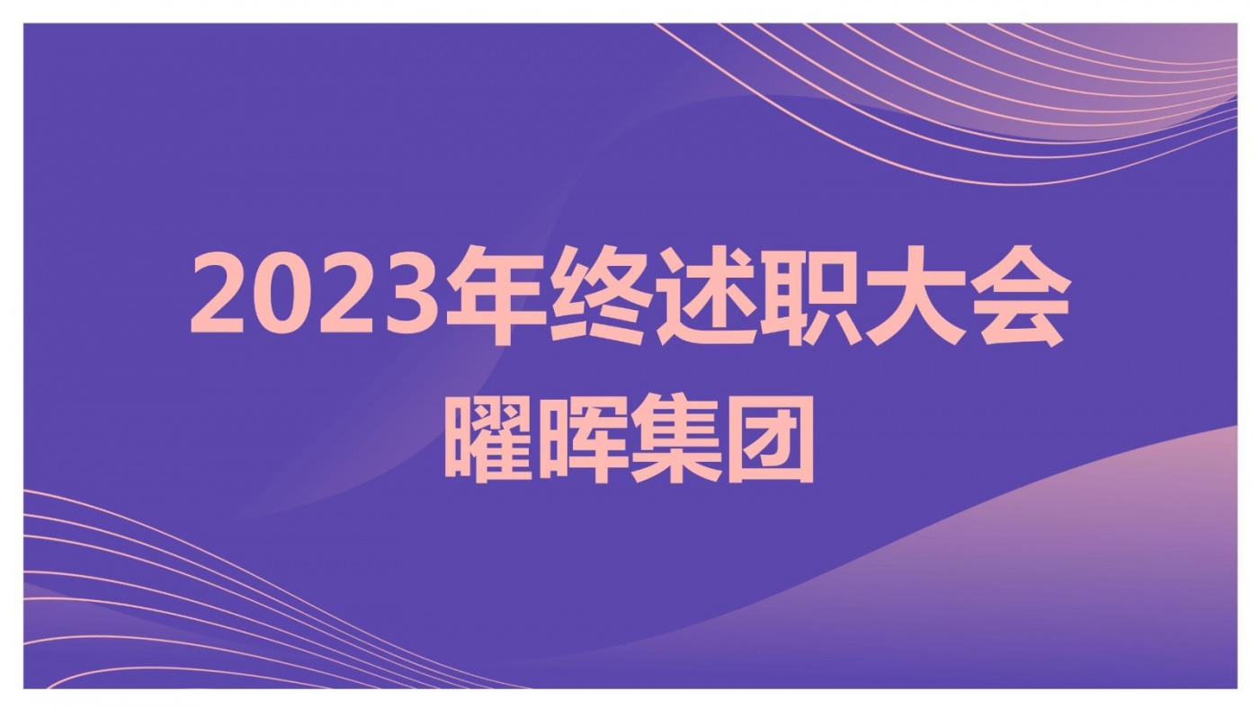 述职亮答卷 蓄力再出发︱jc710公海赌船集团2023年度述职大会圆满落幕